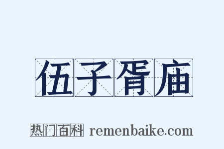 伍子胥庙是什么意思的图片